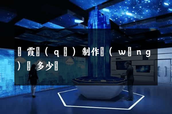 棲霞區(qū)制作網(wǎng)頁多少錢