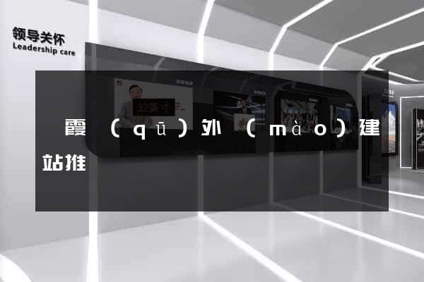 棲霞區(qū)外貿(mào)建站推廣