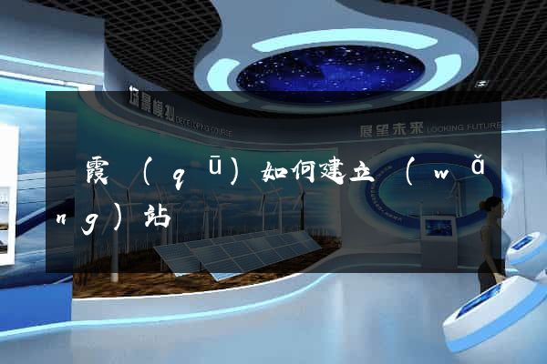 棲霞區(qū)如何建立網(wǎng)站