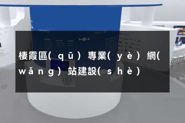 棲霞區(qū)專業(yè)網(wǎng)站建設(shè)