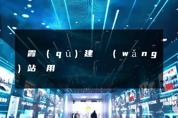 棲霞區(qū)建個網(wǎng)站費用