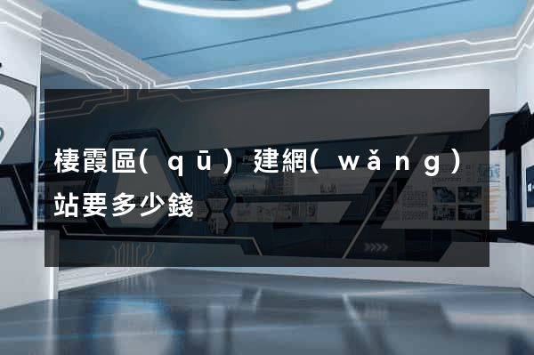 棲霞區(qū)建網(wǎng)站要多少錢