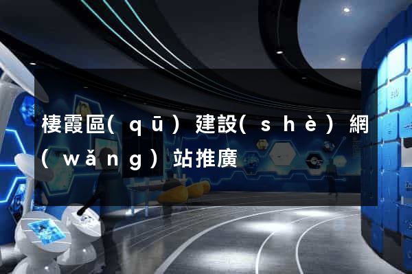 棲霞區(qū)建設(shè)網(wǎng)站推廣