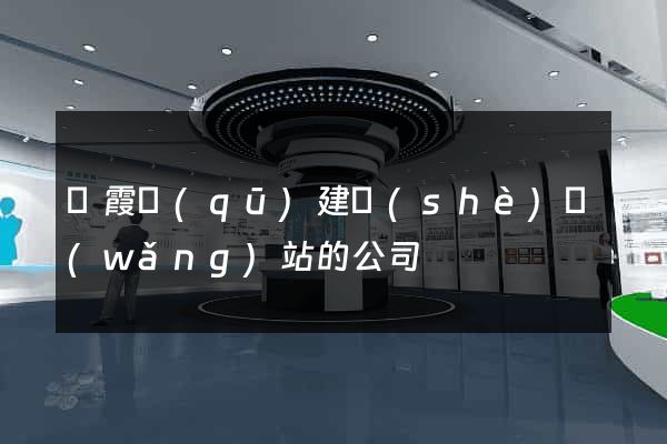 棲霞區(qū)建設(shè)網(wǎng)站的公司