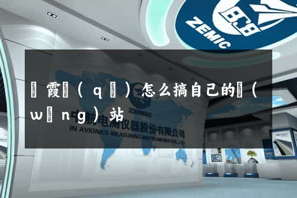 棲霞區(qū)怎么搞自己的網(wǎng)站