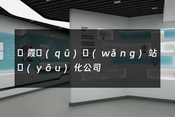 棲霞區(qū)網(wǎng)站優(yōu)化公司