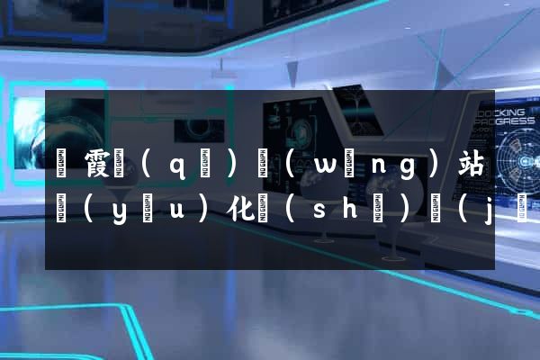 棲霞區(qū)網(wǎng)站優(yōu)化設(shè)計(jì)公司