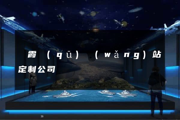 棲霞區(qū)網(wǎng)站定制公司