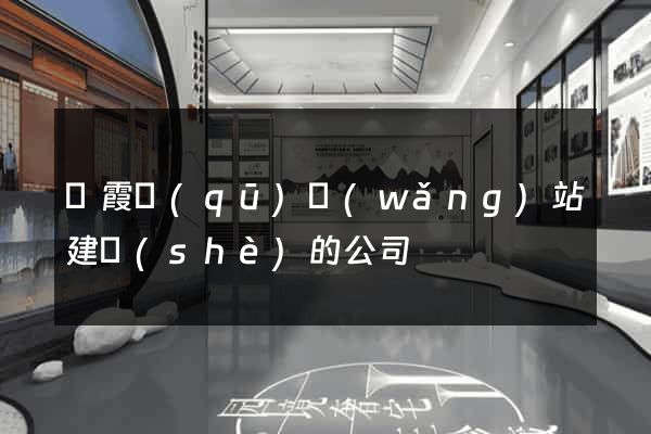 棲霞區(qū)網(wǎng)站建設(shè)的公司
