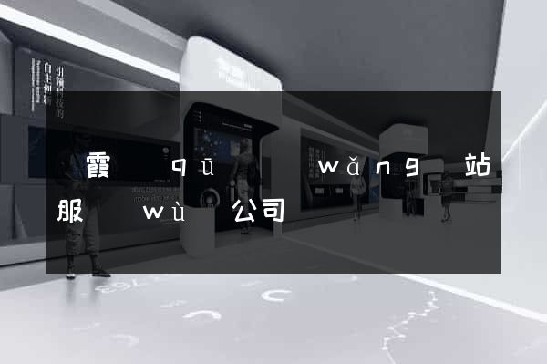 棲霞區(qū)網(wǎng)站服務(wù)公司