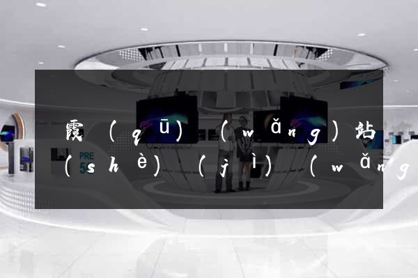 棲霞區(qū)網(wǎng)站設(shè)計(jì)網(wǎng)站建設(shè)