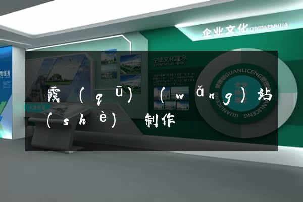 棲霞區(qū)網(wǎng)站設(shè)計制作