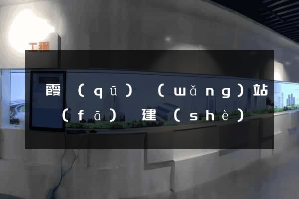 棲霞區(qū)網(wǎng)站開發(fā)與建設(shè)