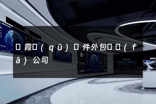 棲霞區(qū)軟件外包開發(fā)公司