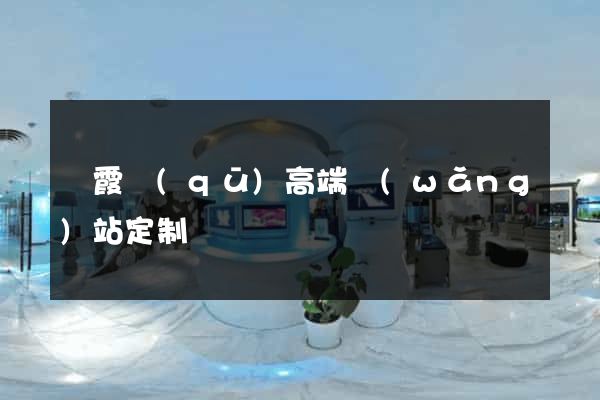 棲霞區(qū)高端網(wǎng)站定制