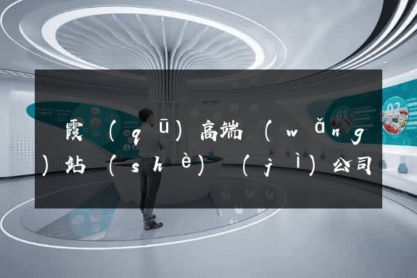 棲霞區(qū)高端網(wǎng)站設(shè)計(jì)公司