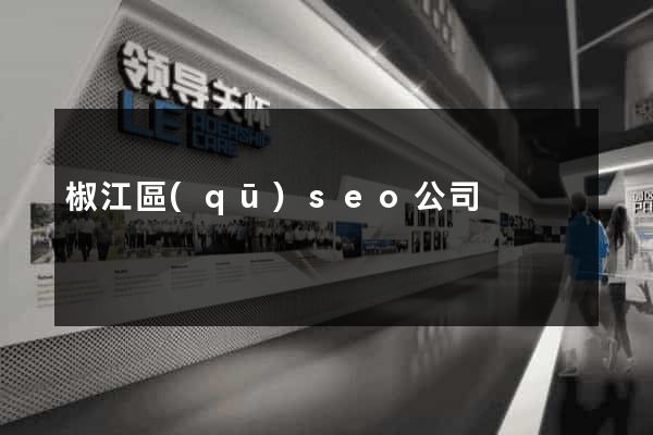 椒江區(qū)seo公司