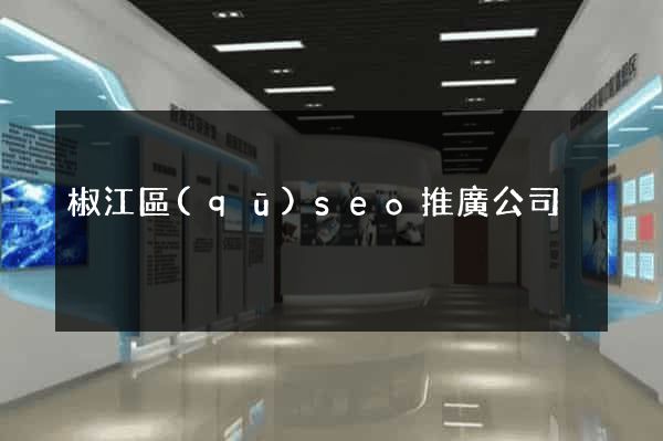 椒江區(qū)seo推廣公司