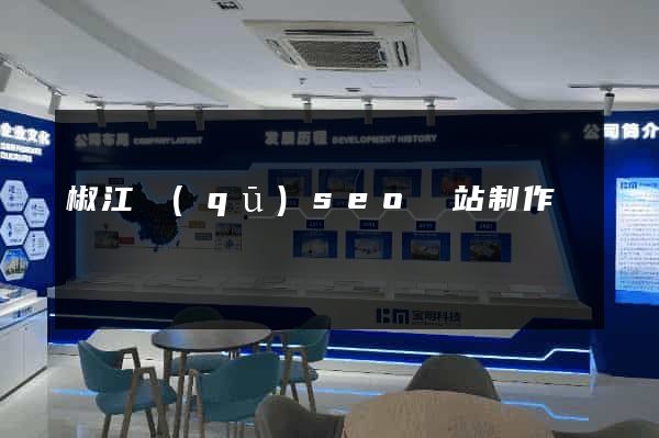 椒江區(qū)seo網站制作