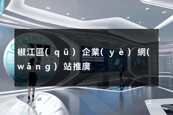 椒江區(qū)企業(yè)網(wǎng)站推廣