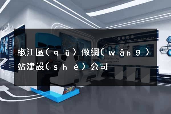 椒江區(qū)做網(wǎng)站建設(shè)公司