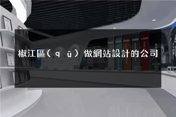椒江區(qū)做網站設計的公司