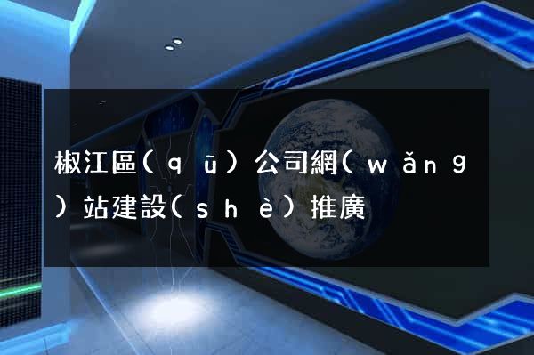 椒江區(qū)公司網(wǎng)站建設(shè)推廣