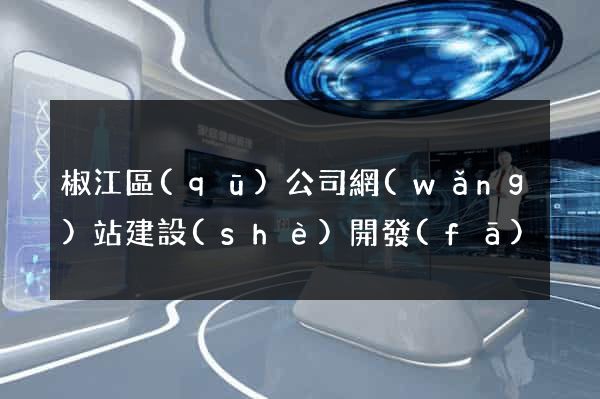 椒江區(qū)公司網(wǎng)站建設(shè)開發(fā)