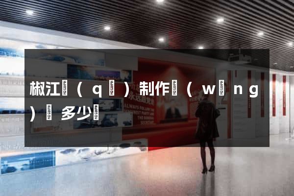 椒江區(qū)制作網(wǎng)頁多少錢