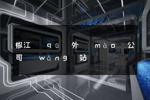 椒江區(qū)外貿(mào)公司網(wǎng)站