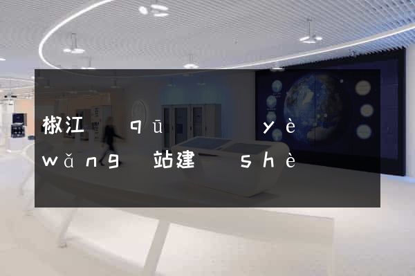 椒江區(qū)專業(yè)網(wǎng)站建設(shè)