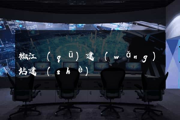 椒江區(qū)建網(wǎng)站建設(shè)
