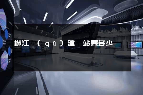 椒江區(qū)建網站要多少錢