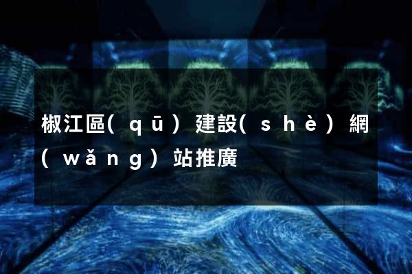 椒江區(qū)建設(shè)網(wǎng)站推廣