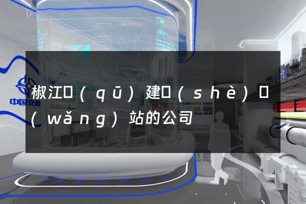 椒江區(qū)建設(shè)網(wǎng)站的公司