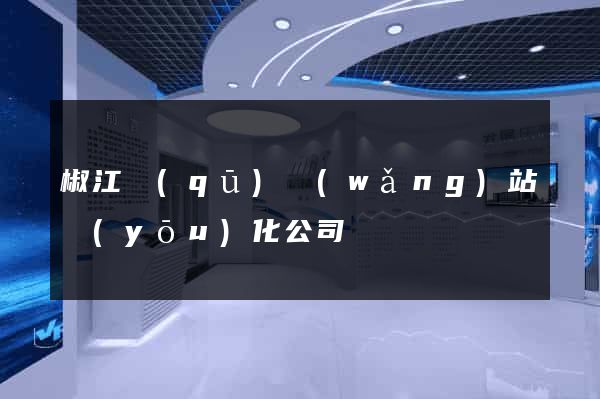 椒江區(qū)網(wǎng)站優(yōu)化公司