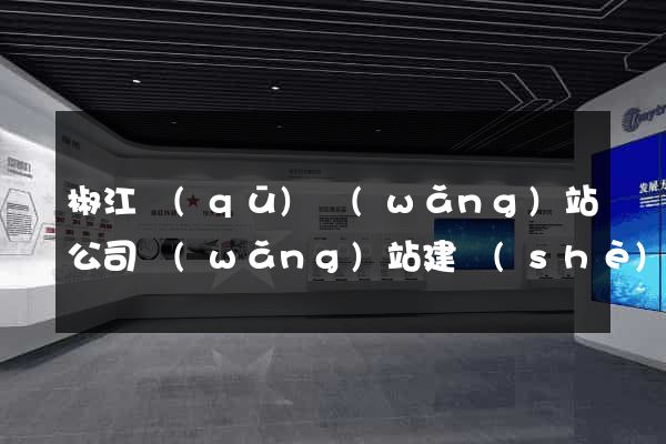 椒江區(qū)網(wǎng)站公司網(wǎng)站建設(shè)