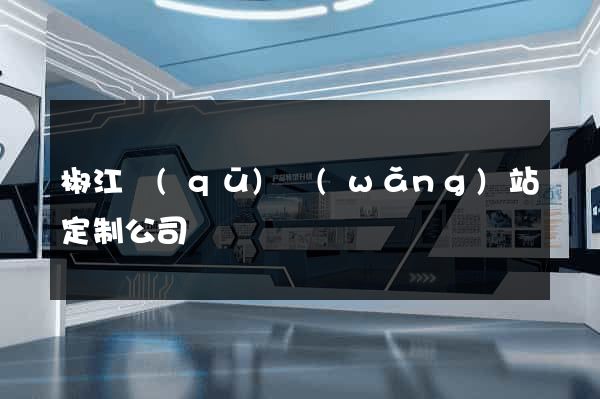 椒江區(qū)網(wǎng)站定制公司