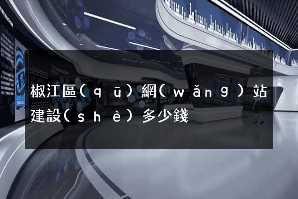 椒江區(qū)網(wǎng)站建設(shè)多少錢