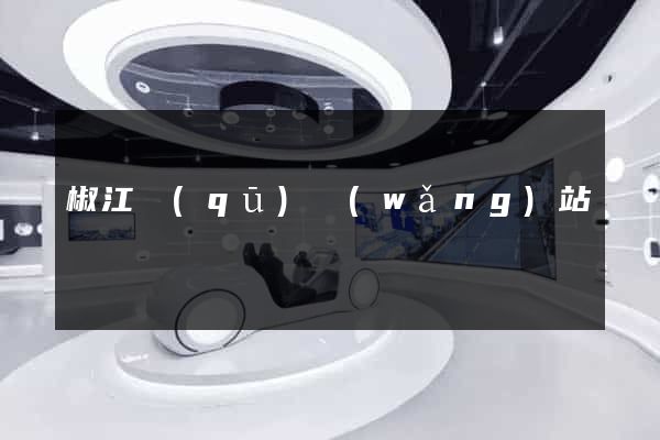 椒江區(qū)網(wǎng)站營銷