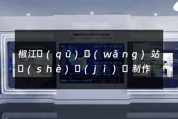 椒江區(qū)網(wǎng)站設(shè)計(jì)與制作
