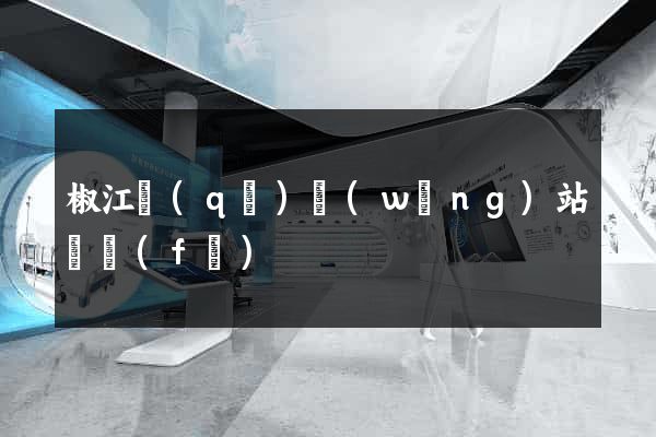 椒江區(qū)網(wǎng)站開發(fā)