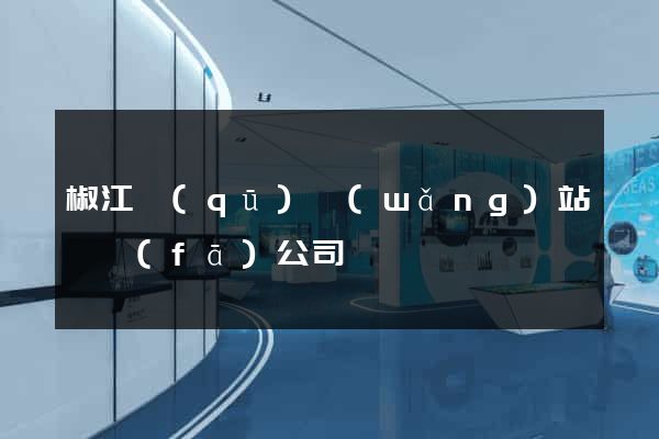 椒江區(qū)網(wǎng)站開發(fā)公司