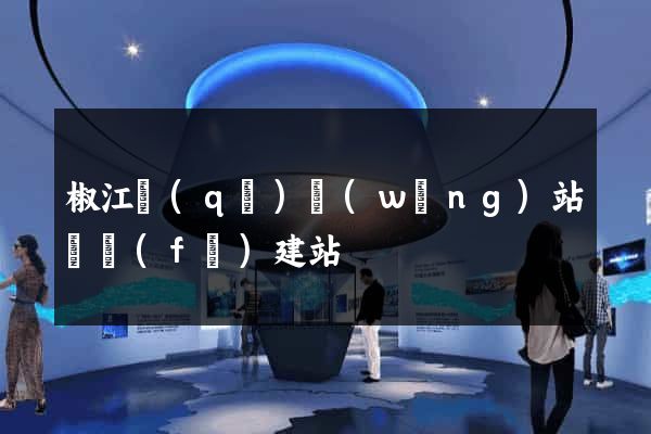 椒江區(qū)網(wǎng)站開發(fā)建站