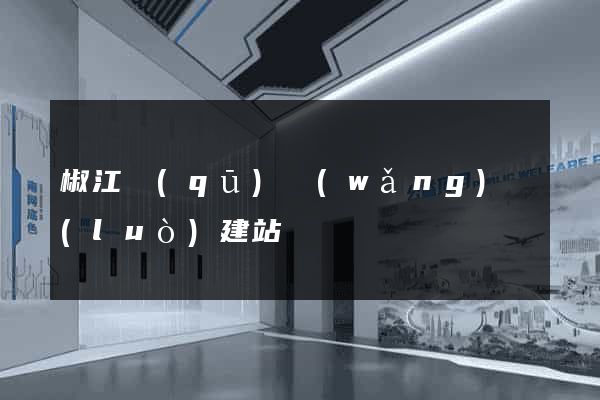 椒江區(qū)網(wǎng)絡(luò)建站