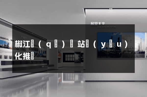 椒江區(qū)網站優(yōu)化推廣