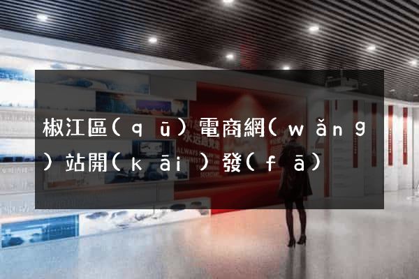 椒江區(qū)電商網(wǎng)站開(kāi)發(fā)
