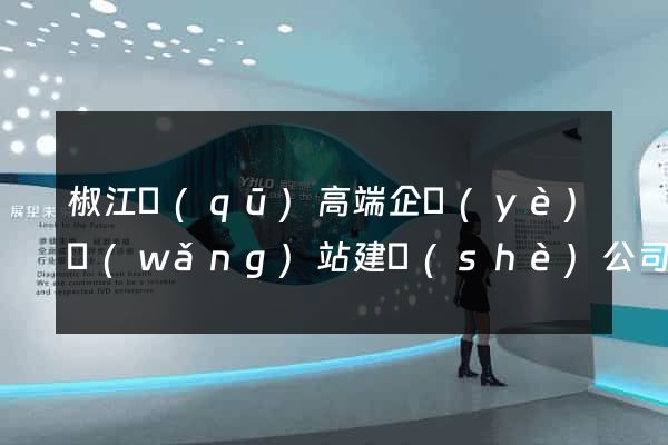 椒江區(qū)高端企業(yè)網(wǎng)站建設(shè)公司