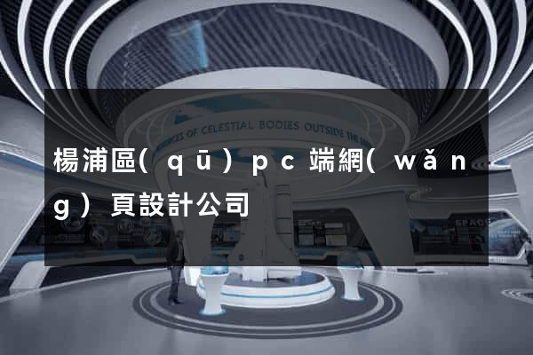 楊浦區(qū)pc端網(wǎng)頁設計公司