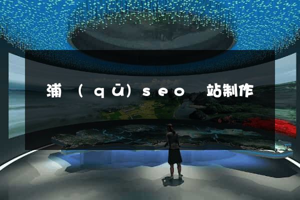 楊浦區(qū)seo網站制作